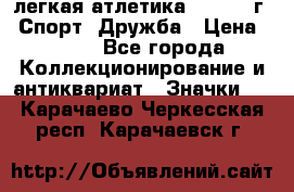 17.1) легкая атлетика :  1984 г - Спорт, Дружба › Цена ­ 299 - Все города Коллекционирование и антиквариат » Значки   . Карачаево-Черкесская респ.,Карачаевск г.